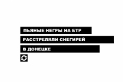 Програмісти створили генератор новин для рупора Кремля LifeNews