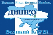 Фани пишаються й гордяться "Дніпром"