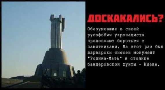 Київська хунта знесла монумент «Батьківщина-Мати»