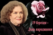 Ліна Костенко святкує 85-річчя