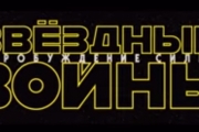 З'явився український варіант "Зоряних війн".Відео