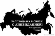 Мировое сообщество приняло решение  отформатировать  проект "Россия"