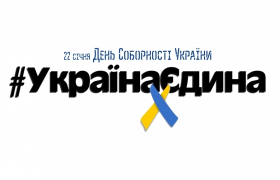 До Дня Соборності розпочався флеш-моб "Україна єдина"